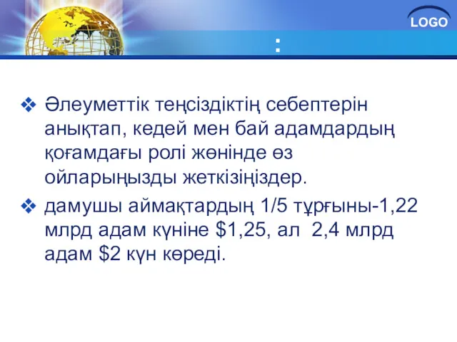 : Әлеуметтік теңсіздіктің себептерін анықтап, кедей мен бай адамдардың қоғамдағы