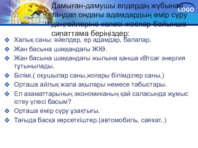 Халық саны: әйелдер, ер адамдар, балалар. Жан басына шаққандағы ЖІӨ.