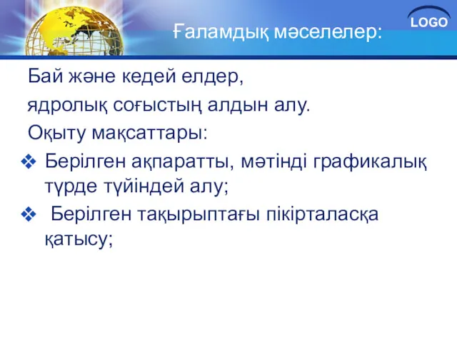 Ғаламдық мәселелер: Бай және кедей елдер, ядролық соғыстың алдын алу.