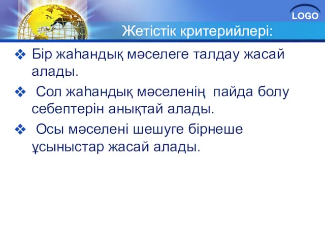 Жетістік критерийлері: Бір жаһандық мәселеге талдау жасай алады. Сол жаһандық