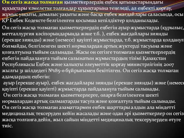 Он сегiз жасқа толмаған қызметкерлердiң еңбек қатынастарындағы құқықтары кәмелетке толғандар