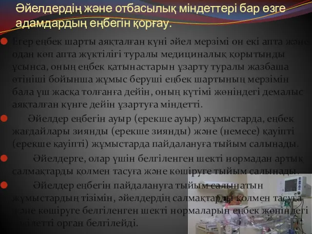 Әйелдердің және отбасылық міндеттері бар өзге адамдардың еңбегін қорғау. Егер