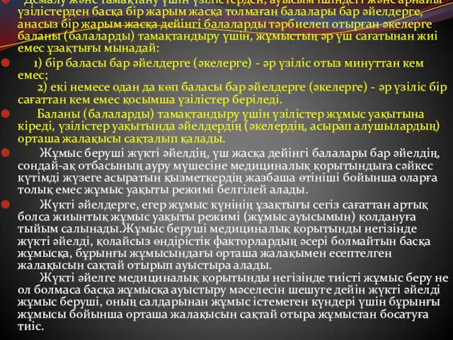 Демалу және тамақтану үшiн үзiлiстерден, ауысым ішiндегi және арнайы үзiлiстерден