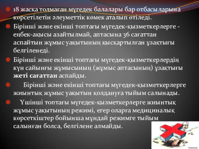 18 жасқа толмаған мүгедек балалары бар отбасыларына көрсетілетін әлеуметтік көмек