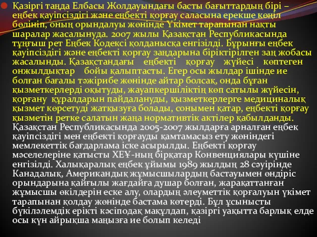 Қазіргі таңда Елбасы Жолдауындағы басты бағыттардың бірі – еңбек қауіпсіздігі