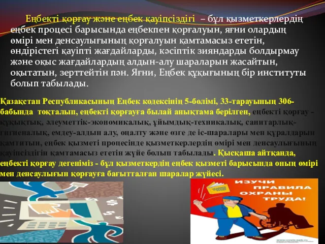 Қазақстан Республикасының Еңбек кодексінің 5-бөлімі, 33-тарауының 306-бабында тоқталып, еңбектi қорғауға