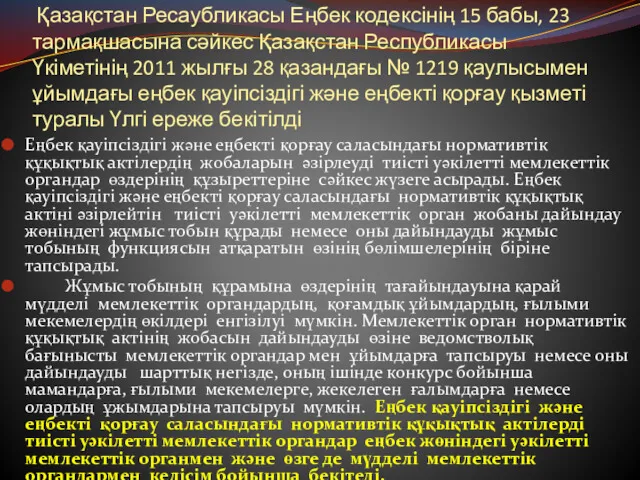 Қазақстан Ресаубликасы Еңбек кодексінің 15 бабы, 23 тармақшасына сәйкес Қазақстан