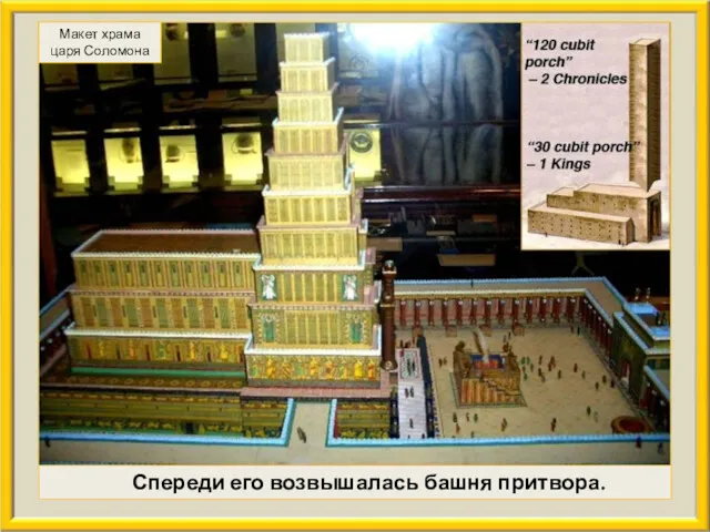 Спереди его возвышалась башня притвора. Макет храма царя Соломона