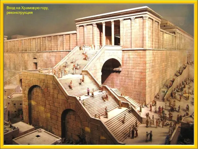 Вход на Храмовую гору, реконструкция