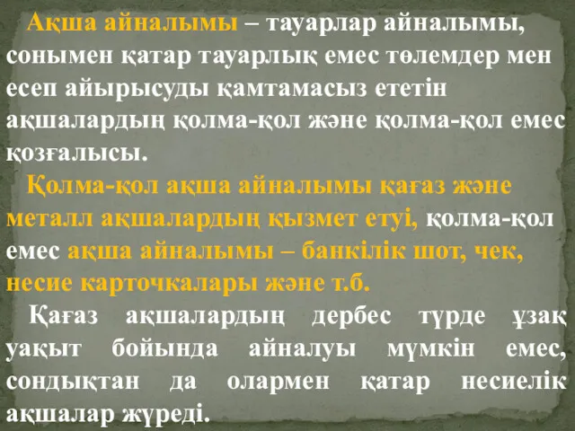 Ақша айналымы – тауарлар айналымы, сонымен қатар тауарлық емес төлемдер