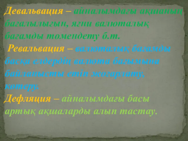 Девальвация – айналымдағы ақшаның бағалылығын, яғни валюталық бағамды төмендету б.т.