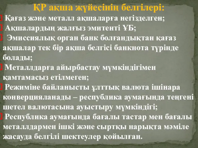 ҚР ақша жүйесінің белгілері: Қағаз және металл ақшаларға негізделген; Ақшалардың