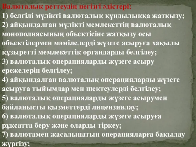 Валюталық реттеудің негізгі әдістері: 1) белгілі мүлікті валюталық құндылыққа жатқызу;