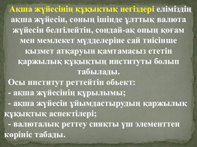 Ақша жүйесінің құқықтық негіздері еліміздің ақша жүйесін, соның ішінде ұлттық