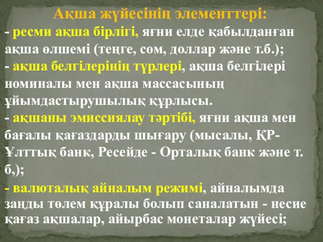 Ақша жүйесінің элементтері: - ресми ақша бірлігі, яғни елде қабылданған