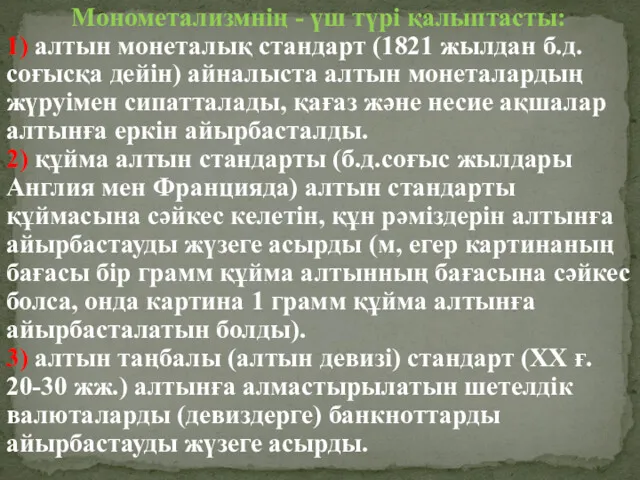 Монометализмнің - үш түрі қалыптасты: 1) алтын монеталық стандарт (1821