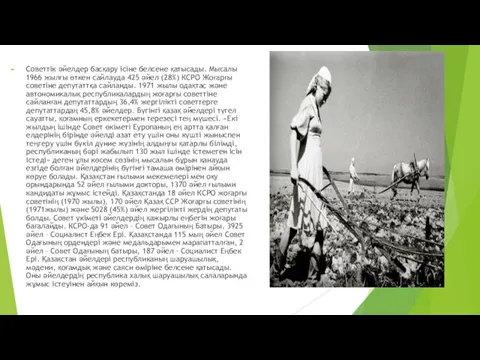 Советтік әйелдер басқару ісіне белсене қатысады. Мысалы 1966 жылғы өткен