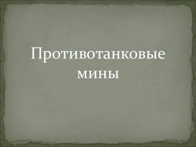 Противотанковые мины