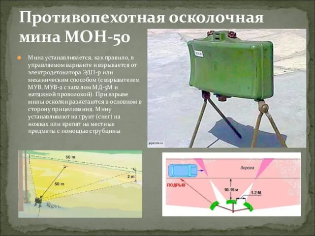 Мина устанавливается, как правило, в управляемом варианте и взрывается от