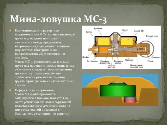 При минировании различных предметов мина МС-3 устанавливается в грунт под