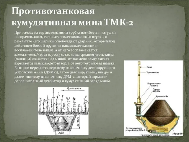 Противотанковая кумулятивная мина ТМК-2 При наезде на взрыватель мины трубка