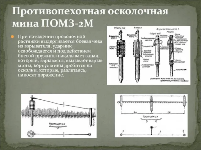 При натяжении проволочной растяжки выдергивается боевая чека из взрывателя, ударник