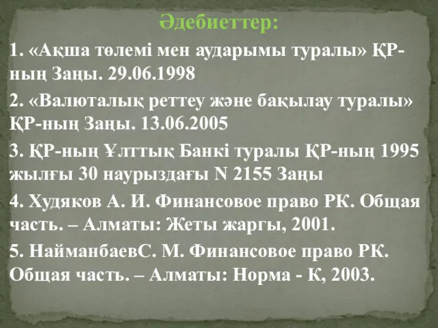 Әдебиеттер: 1. «Ақша төлемі мен аударымы туралы» ҚР-ның Заңы. 29.06.1998