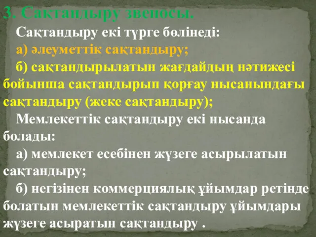 3. Сақтандыру звеносы. Сақтандыру екі түрге бөлінеді: а) әлеуметтік сақтандыру;