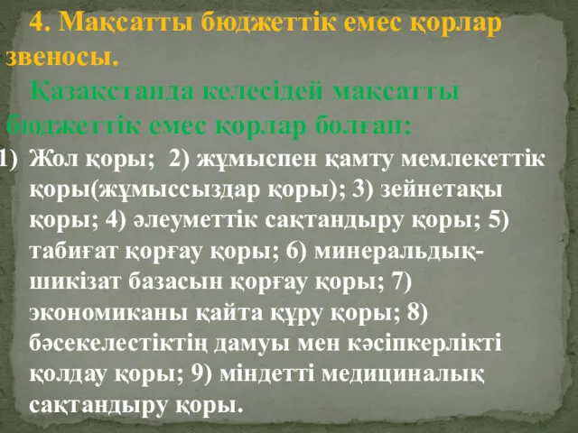 4. Мақсатты бюджеттік емес қорлар звеносы. Қазақстанда келесідей мақсатты бюджеттік