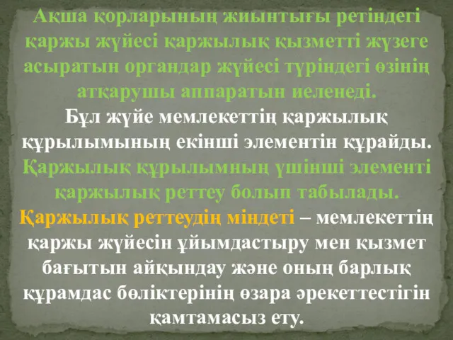 Ақша қорларының жиынтығы ретіндегі қаржы жүйесі қаржылық қызметті жүзеге асыратын