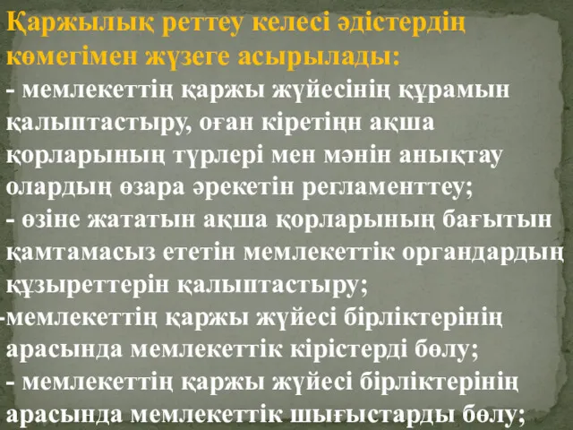 Қаржылық реттеу келесі әдістердің көмегімен жүзеге асырылады: - мемлекеттің қаржы