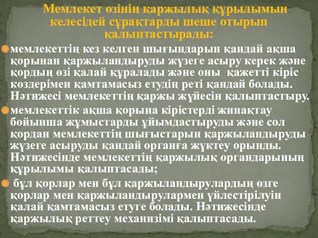 Мемлекет өзінің қаржылық құрылымын келесідей сұрақтарды шеше отырып қалыптастырады: мемлекеттің