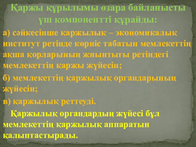 Қаржы құрылымы өзара байланысты үш компонентті құрайды: а) сәйкесінше қаржылық