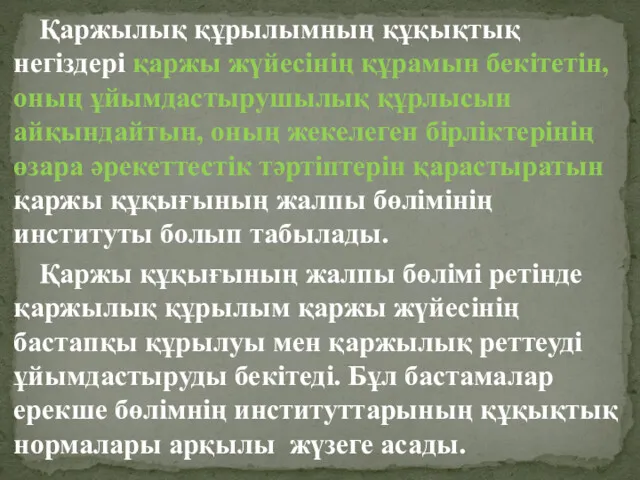 Қаржылық құрылымның құқықтық негіздері қаржы жүйесінің құрамын бекітетін, оның ұйымдастырушылық