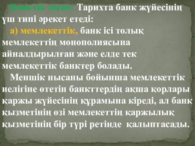 Банктік звено. Тарихта банк жүйесінің үш типі әрекет етеді: а)