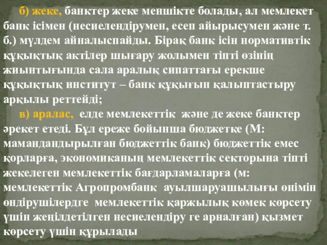 б) жеке, банктер жеке меншікте болады, ал мемлекет банк ісімен