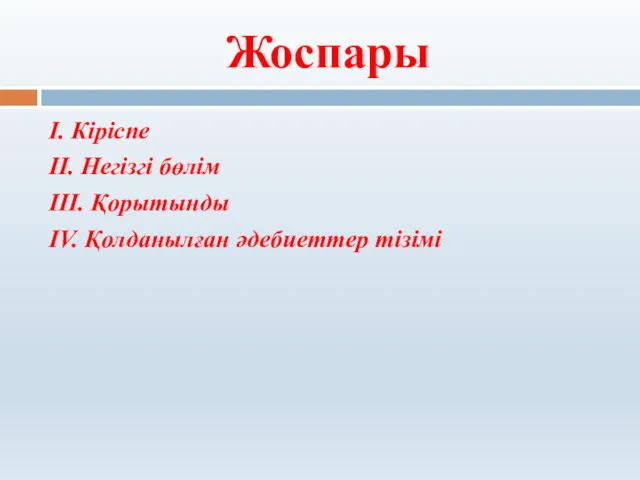 Жоспары І. Кіріспе ІІ. Негізгі бөлім ІІІ. Қорытынды IV. Қолданылған әдебиеттер тізімі