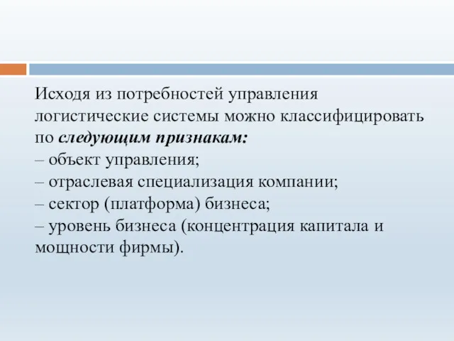 Исходя из потребностей управления логистические системы можно классифицировать по следующим