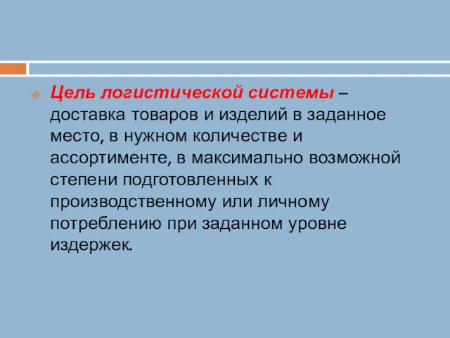 Цель логистической системы – доставка товаров и изделий в заданное