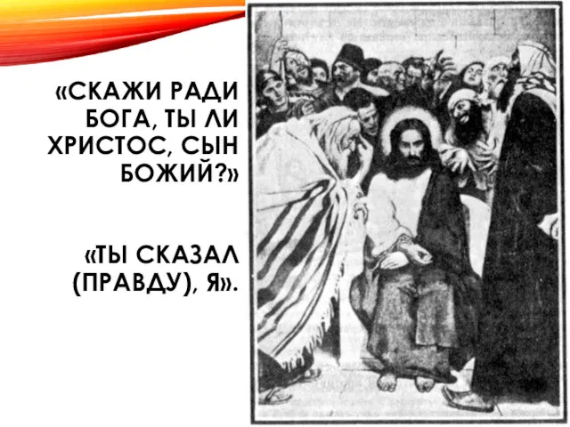 «СКАЖИ РАДИ БОГА, ТЫ ЛИ ХРИСТОС, СЫН БОЖИЙ?» «ТЫ СКАЗАЛ (ПРАВДУ), Я».