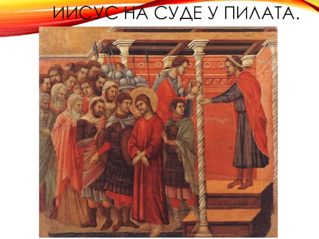 ИИСУС НА СУДЕ У ПИЛАТА.