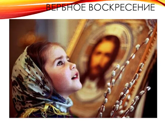 ВЕРБНОЕ ВОСКРЕСЕНИЕ