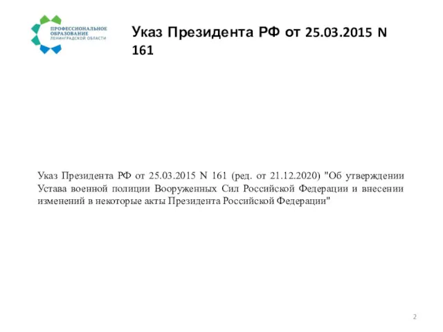 Указ Президента РФ от 25.03.2015 N 161 Указ Президента РФ