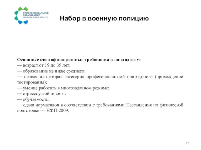 Набор в военную полицию Основные квалификационные требования к кандидатам: —