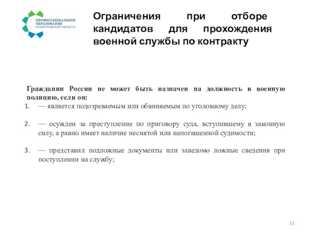 Ограничения при отборе кандидатов для прохождения военной службы по контракту