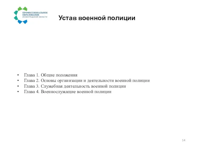 Устав военной полиции Глава 1. Общие положения Глава 2. Основы