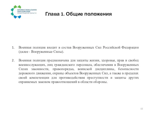 Глава 1. Общие положения Военная полиция входит в состав Вооруженных