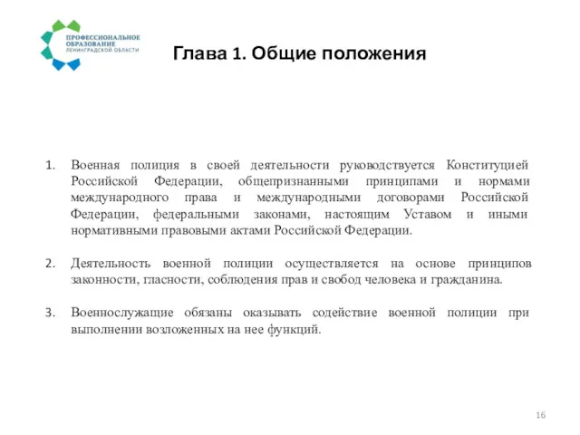 Глава 1. Общие положения Военная полиция в своей деятельности руководствуется