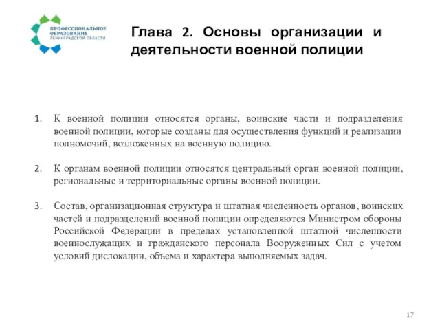 Глава 2. Основы организации и деятельности военной полиции К военной