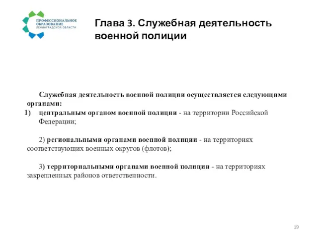 Глава 3. Служебная деятельность военной полиции Служебная деятельность военной полиции